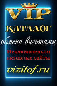 vip-каталог сервисов обмена визитами
